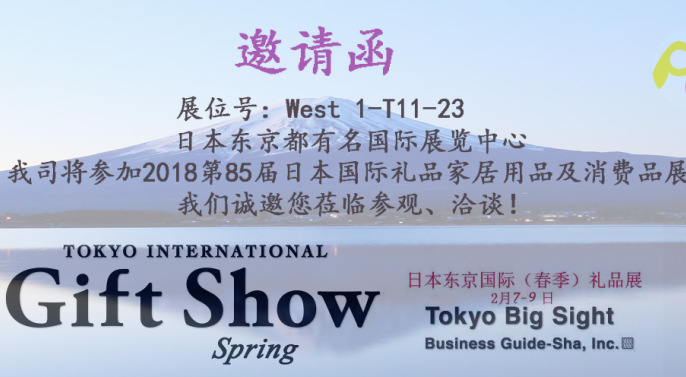 Welcome to our TOKYO INTERNATIONAL GIFT SHOW